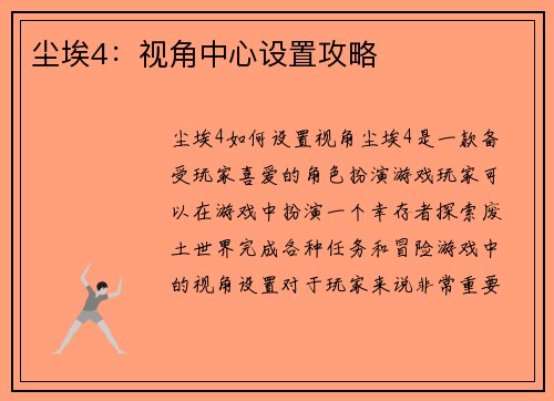 尘埃4：视角中心设置攻略