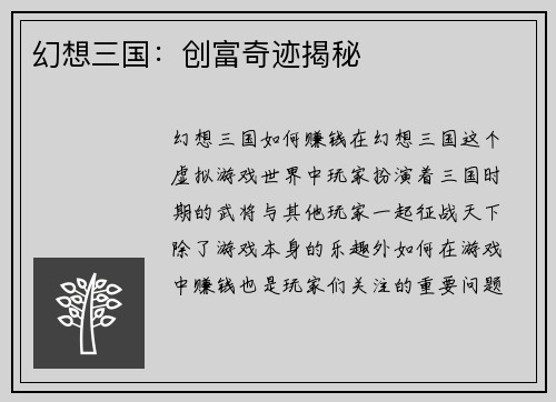 幻想三国：创富奇迹揭秘