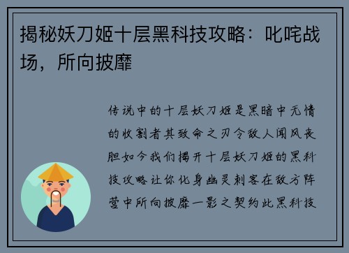 揭秘妖刀姬十层黑科技攻略：叱咤战场，所向披靡