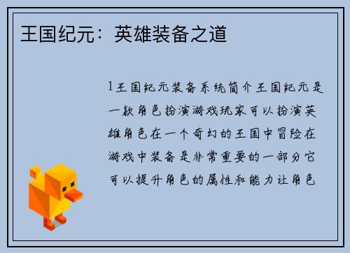 王国纪元：英雄装备之道