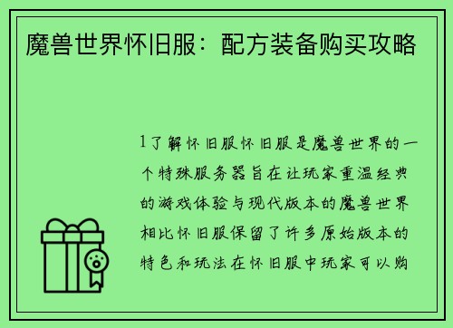 魔兽世界怀旧服:配方装备购买攻略